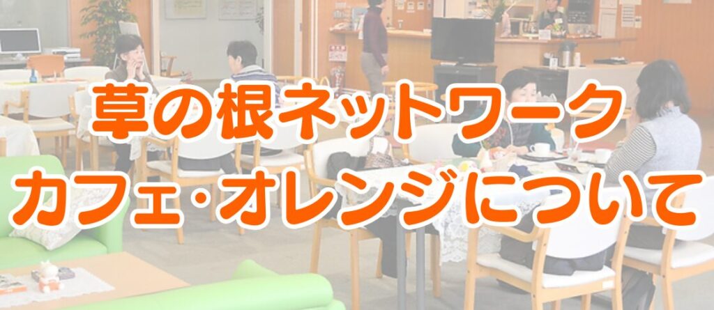 草の根ネットワーク カフェ・オレンジについて