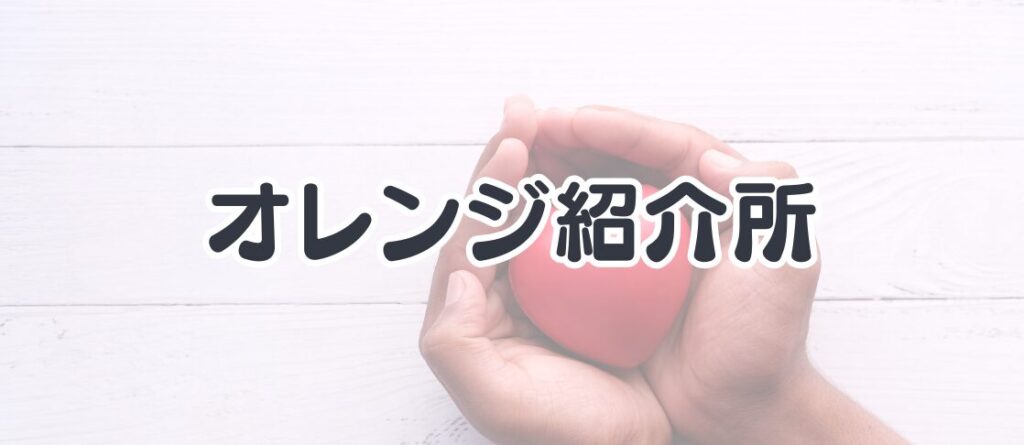 オレンジ紹介所