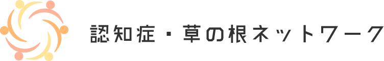 認知症・草の根ネットワーク
