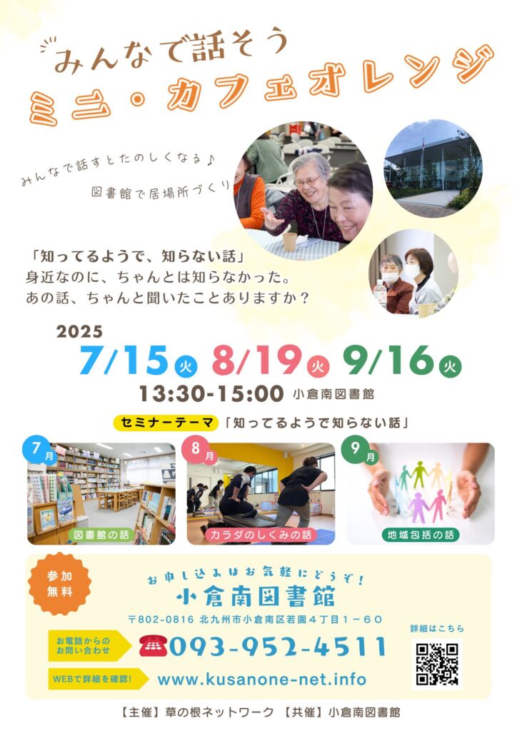 ミニ・カフェオレンジ 小倉南図書館